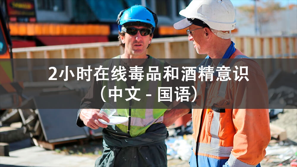 毒品和酒精意识在线课程 - Able Safety Consulting