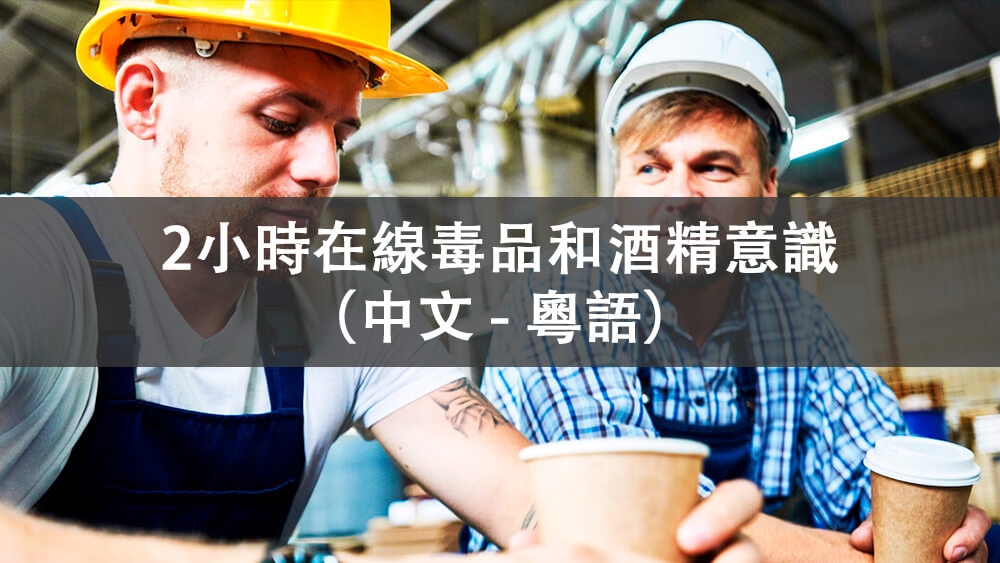 毒品和酒精意識培訓 - Able Safety Consulting