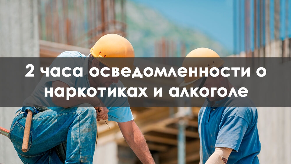 2-Часовой курс по осведомленности о наркотиках и алкоголе - Able Safety Consulting