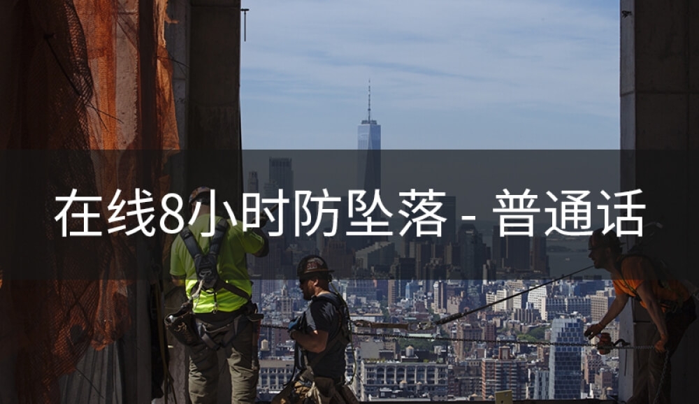 8小时防坠落培训课程 - Able Safety Consulting