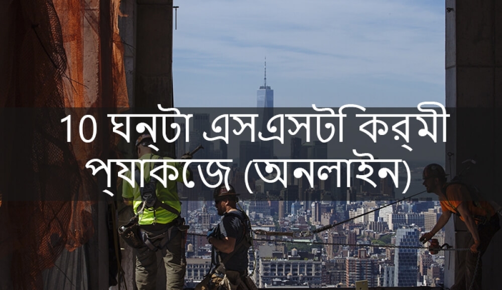 10 ঘন্টা এসএসটি ডিওবি অনলাইন কর্মী প্রশিক্ষণ প্যাকেজ - Able Safety Consulting