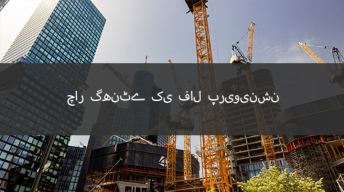 4 گھنٹے گرنے سے بچاؤ کا آن لائن کورس - SST، DOB، OSHA - Able Safety Consulting