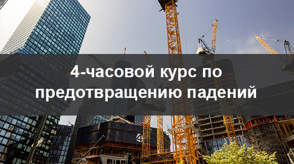 4-часовой онлайн-курс по предотвращению падений - SST, DOB, OSHA - Able Safety Consulting